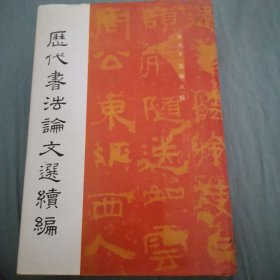 历代书法论文选续编