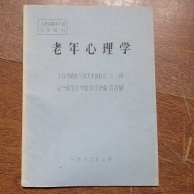 老年心理学 （大连市离休干部大学副校长 冷冉）