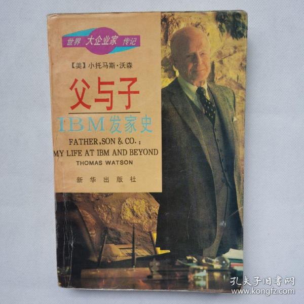 父与子IBM发家史