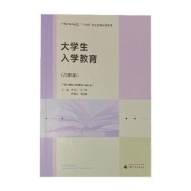 大学生入学教育高职版李卫东广西师范大学出版社