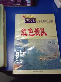 红色舰队:2010年中美海军大决战