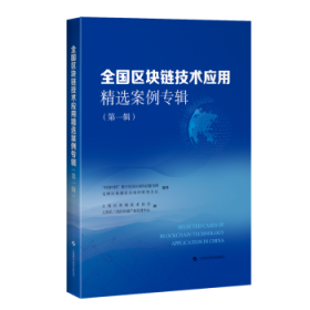 全国区块链技术应用精选案例专辑:辑