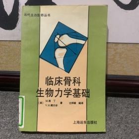 临床骨科生物力学基础