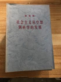 社会主义从空想到科学的发展