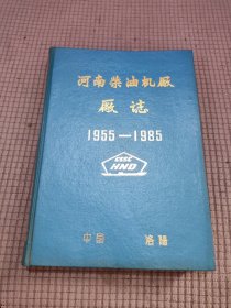 河南柴油机厂厂志 1955～1985