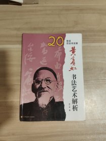 黄宾虹书法艺术解析【内页干净】