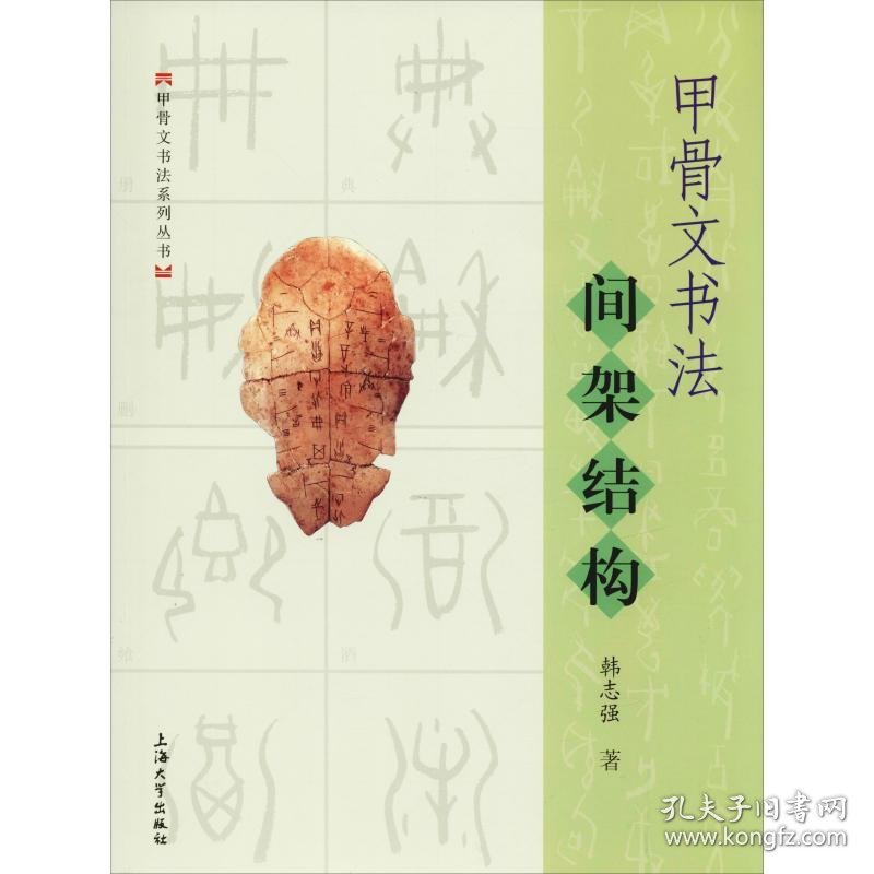 甲骨文书法间架结构