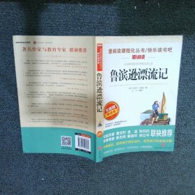 爱阅读课程化丛书快乐读书吧爱阅读鲁滨逊漂流记