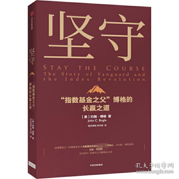 坚守 "指数基金之父"博格的长赢之道 股票投资、期货 (美)约翰·博格(john c.bogle)