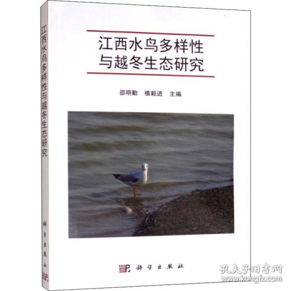 江西水鸟多样性与越冬生态研究