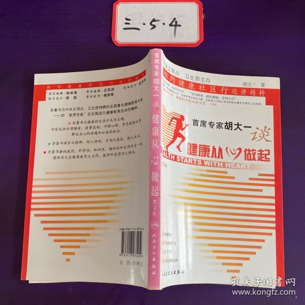 首席专家胡大一谈健康从心做起：相约健康社区行巡讲精粹