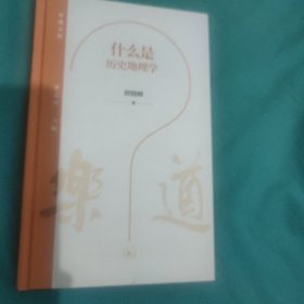 乐道文库·什么是历史地理学(唐晓峰签名毛边本)