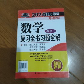 数学复习全书习题全解2024.考研数学