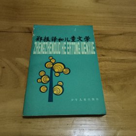 郑振铎和儿童文学