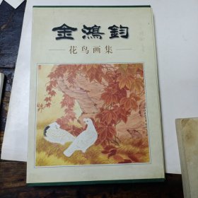 金鸿钧花鸟画集(作者签名本)8开精装本