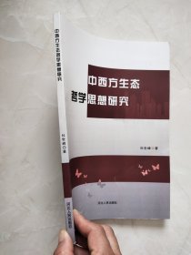 中西方生态哲学思想研究 封面有折痕如图所示