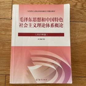 毛泽东思想和中国特色社会主义理论体系概论（2021年版）