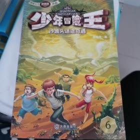 少年冒险王：沙坡头迷途奇遇