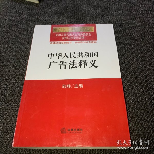 中华人民共和国广告法释义