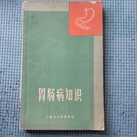 胃肠病知识