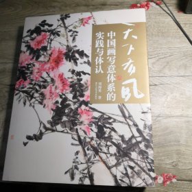 天下有风：中国画写意体系的实践与体认