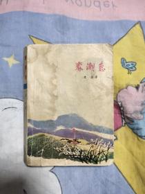 春潮急 下，8.99元包邮，