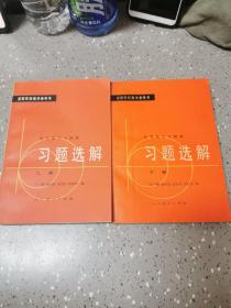 高等数学习题集 习题选解 上下册