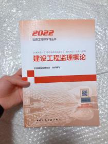 2022年监理工程师考试用书：建设工程监理概论（内页干净）