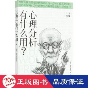 心理分析有什么用？(日常人文课)