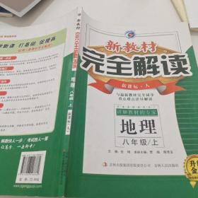 新教材完全解读 八年级地理上（人教版 全新改版 内有教材习题答案）