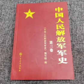 中国人民解放军军史(第三卷)