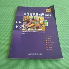 中国食物成分表2004 第二册