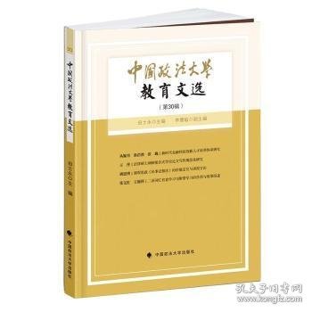 中国政法大学教育文选第30辑