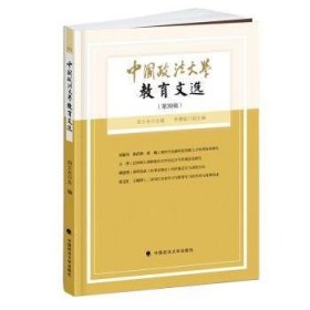 中国政法大学教育文选第30辑