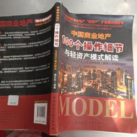 中国商业地产100个操作细节与轻资产模式解读