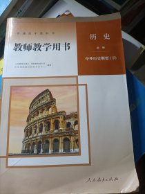 普通高中教科书、教师教学用书、历史必修，中外历史纲要(下)