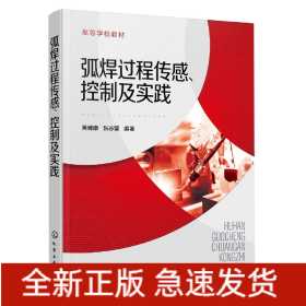 弧焊过程传感、控制及实践（黄健康）