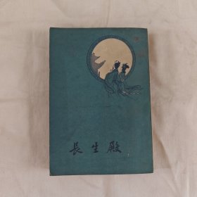 長生殿『人民文学62-6-1版2印19千册』洪昇著/徐朔方校註