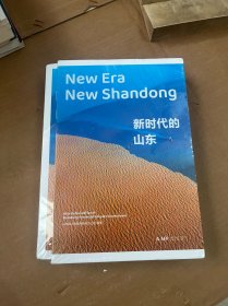 新时代的山东+New Era Shandong(套装两册合集）