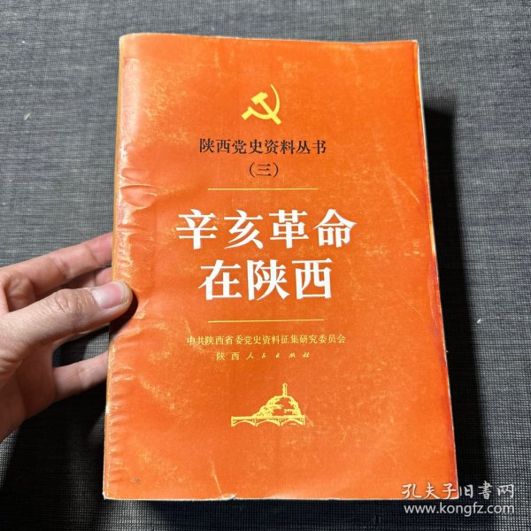 陕西党史资料丛书（三）辛亥革命在陕西