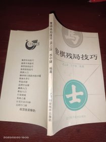 象棋残局技巧