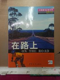 交通工具.在路上   大眼睛看世界