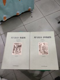 荷马史诗 奥德赛＋荷马史诗伊利亚特（两本合售）