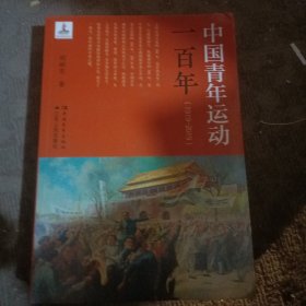 【全新正品 现货秒发】中国青年运动一百年（1919-2019） 25元包邮