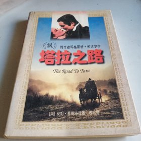 塔拉之路--“飘”的作者玛格丽特・米切尔传：The Road To Tara