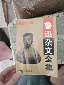 鲁讯杂文全集