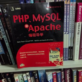 PHP、MySQL和Apache编程导学