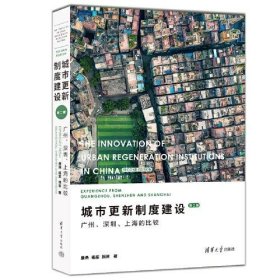 城市更新制度建设：广州、深圳、上海的比较（第二版）