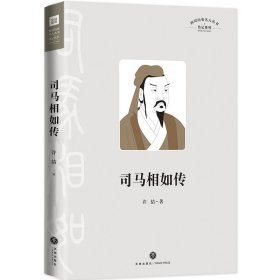 【正版书籍】四川历史名人丛书·传记系列：司马相如传