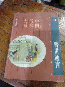 中国话本大系（普及本）警世通言